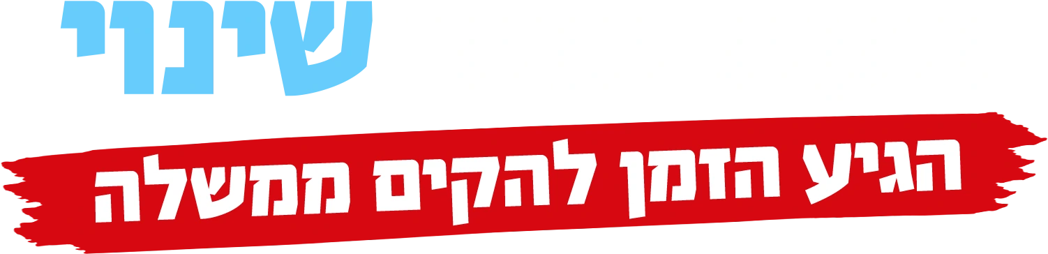 העם בחר שינוי. הגיע הזמן להקים ממשלה